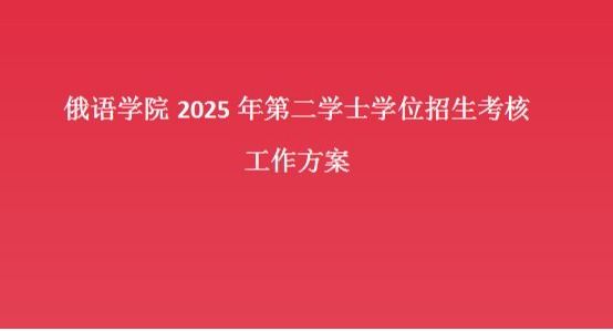 色花堂
2025年第二学士学位招生考核​工作方案