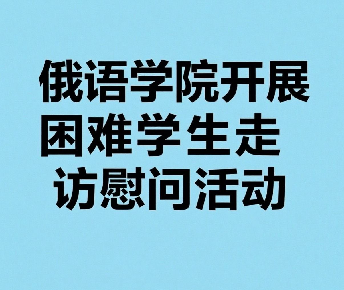 色花堂
开展困难学生走访慰问活动